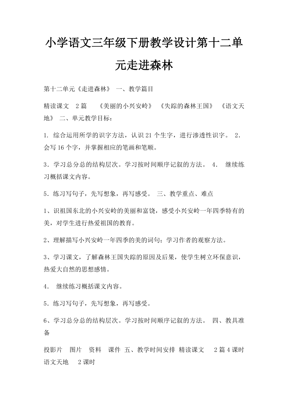 小学语文三年级下册教学设计第十二单元走进森林.docx_第1页