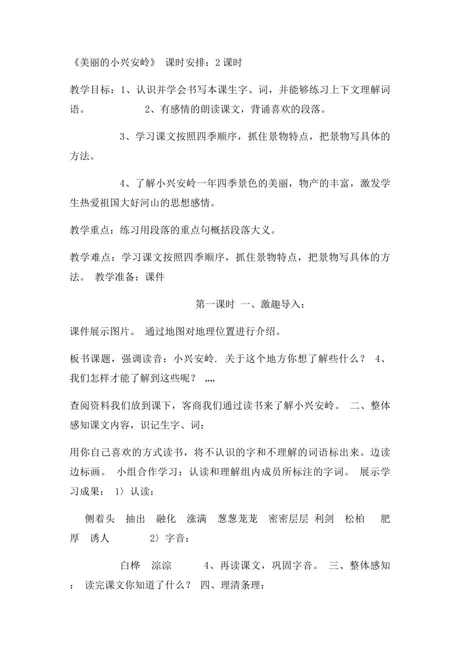 小学语文三年级下册教学设计第十二单元走进森林.docx_第2页