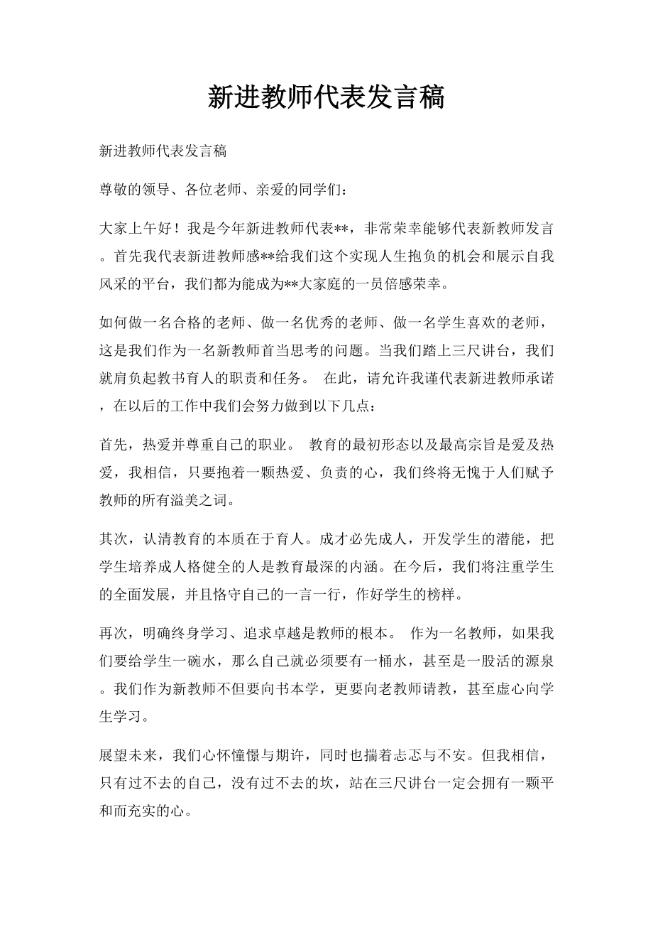 新进教师代表发言稿.docx_第1页