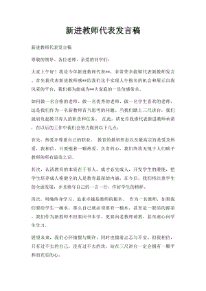 新进教师代表发言稿.docx