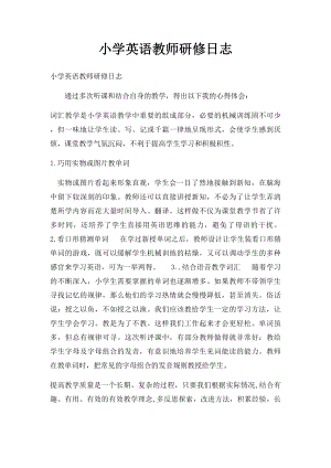 小学英语教师研修日志.docx