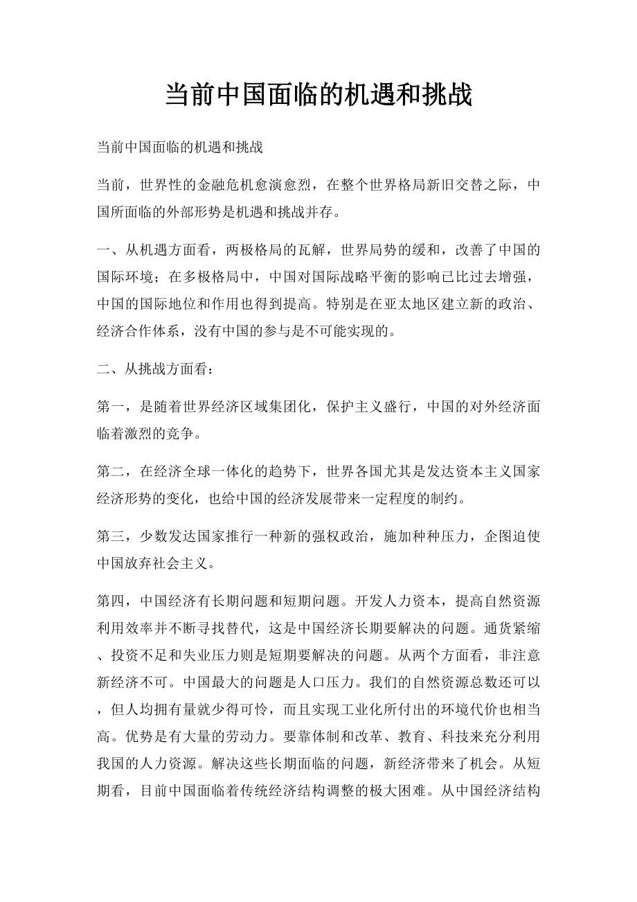 当前中国面临的机遇和挑战(1).docx_第1页