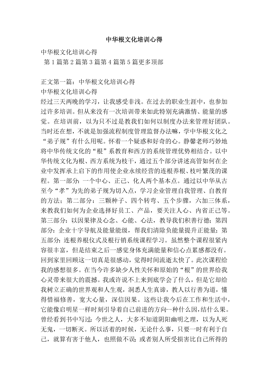 中华根文化培训心得.doc_第1页