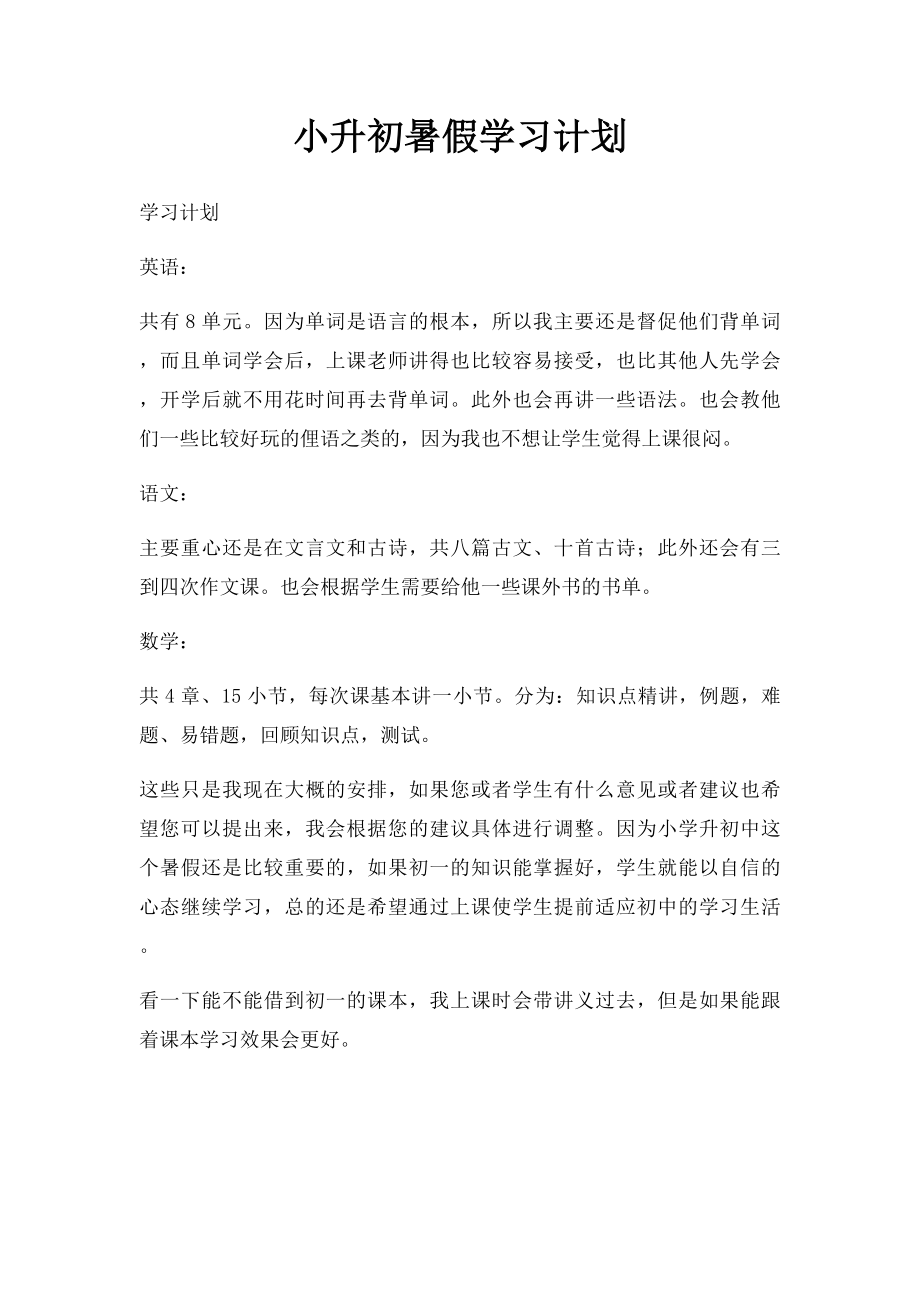 小升初暑假学习计划.docx_第1页