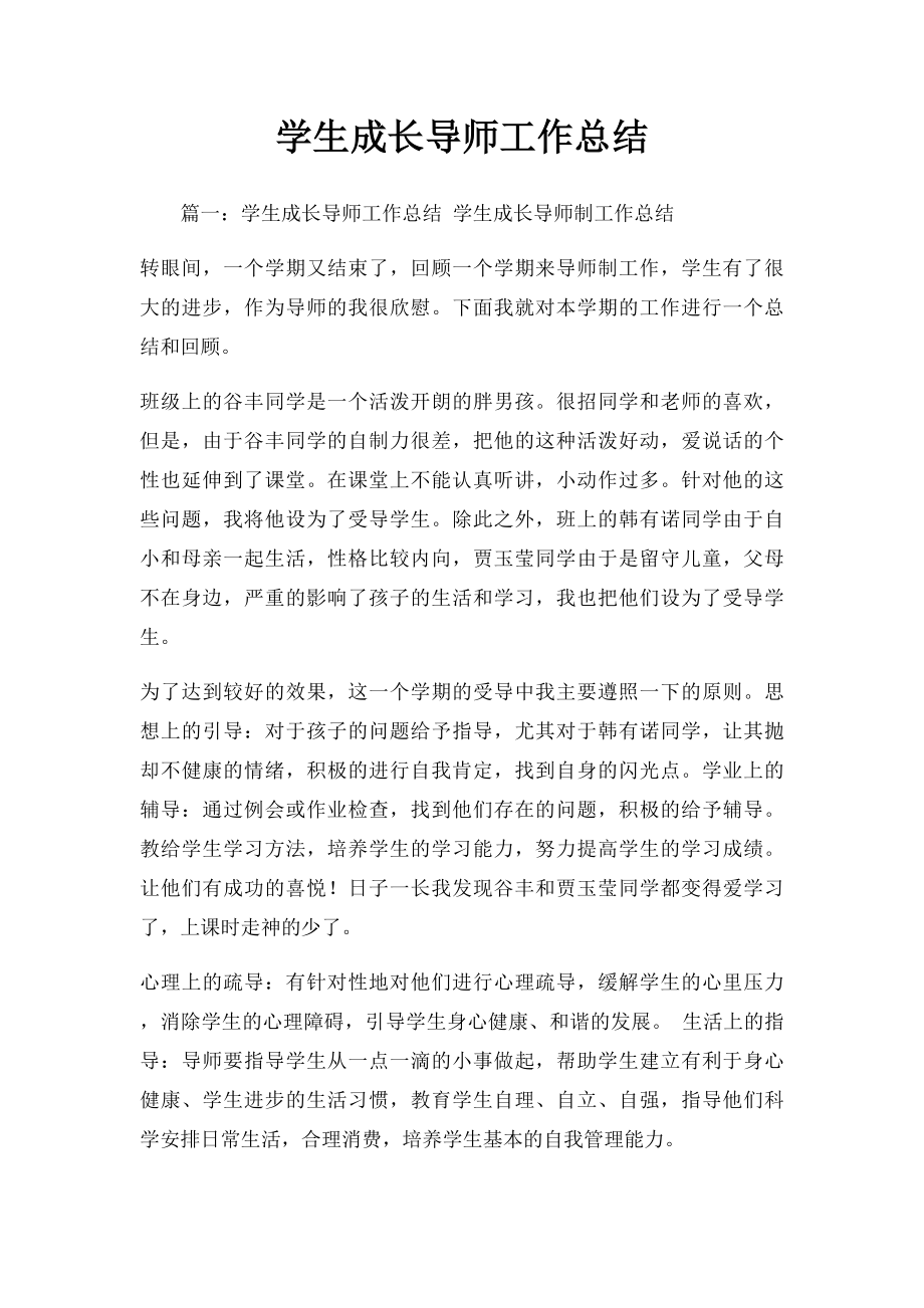 学生成长导师工作总结.docx_第1页