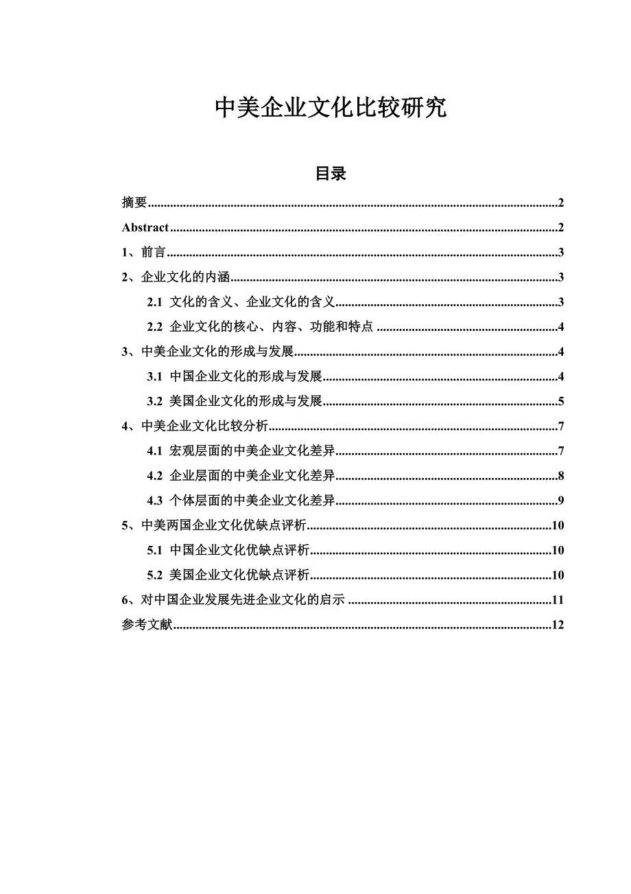 中美企业文化比较研究.doc_第1页