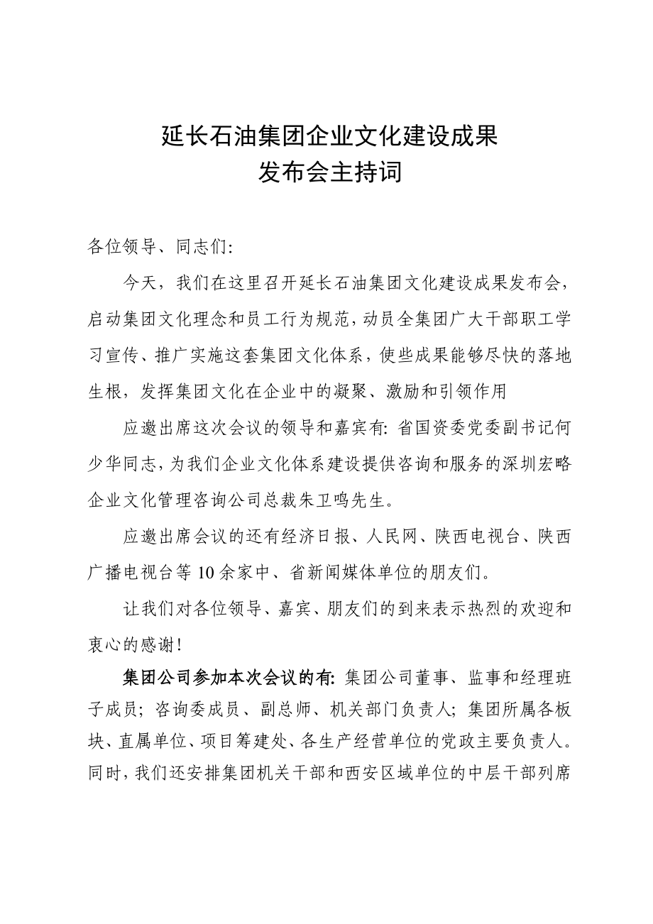 企业文化建设成果发布会主持词.doc_第1页