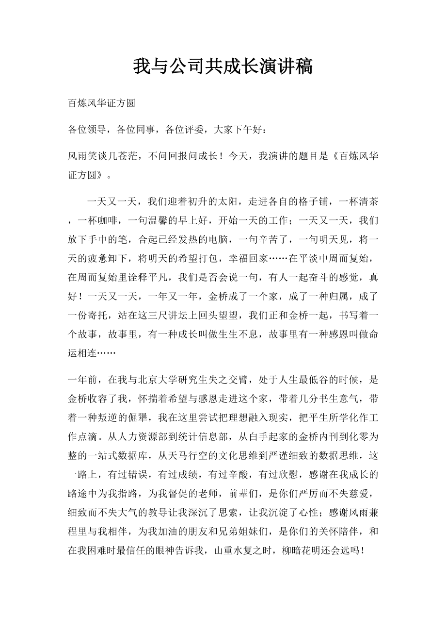 我与公司共成长演讲稿.docx_第1页