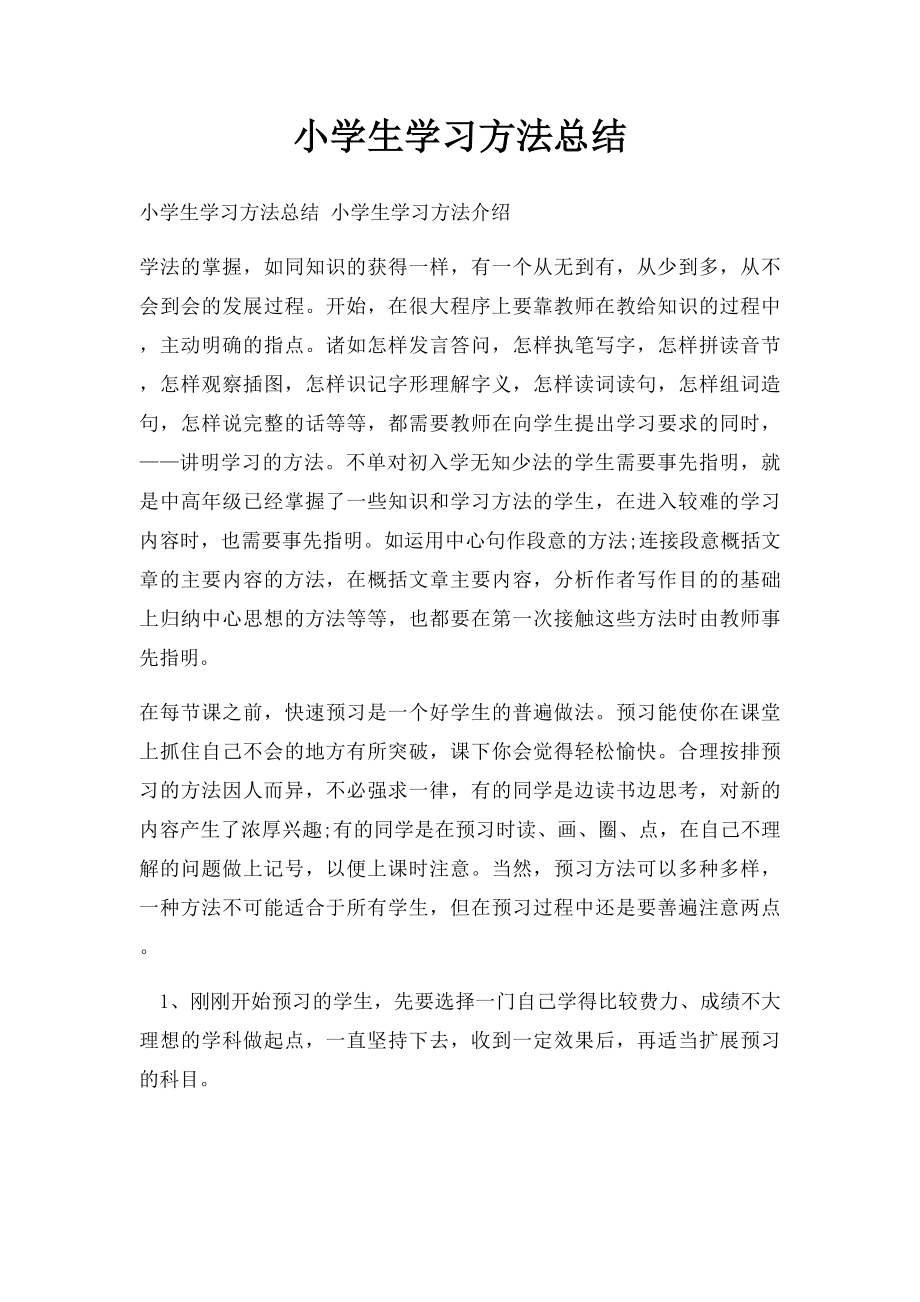 小学生学习方法总结.docx_第1页