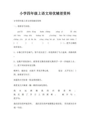 小学四年级上语文培优辅差资料.docx