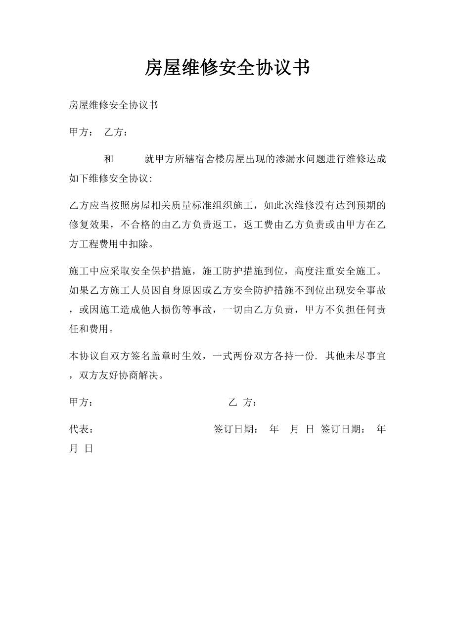 房屋维修安全协议书(1).docx_第1页