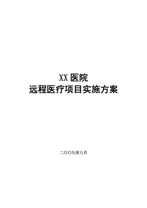 XX医院远程医疗信息化方案.doc