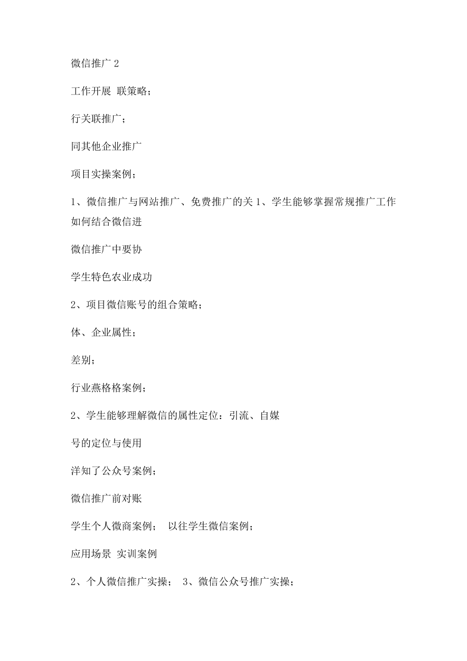 微信营销与新媒体运营课程大纲.docx_第2页