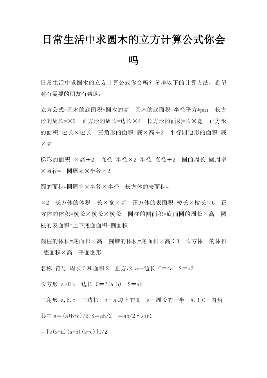 日常生活中求圆木的立方计算公式你会吗.docx_第1页