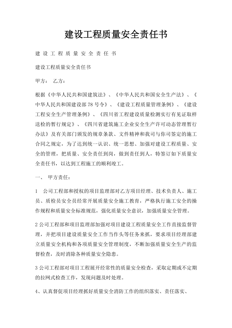 建设工程质量安全责任书.docx_第1页