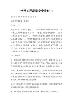 建设工程质量安全责任书.docx