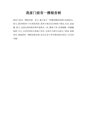 我家门前有一棵银杏树.docx