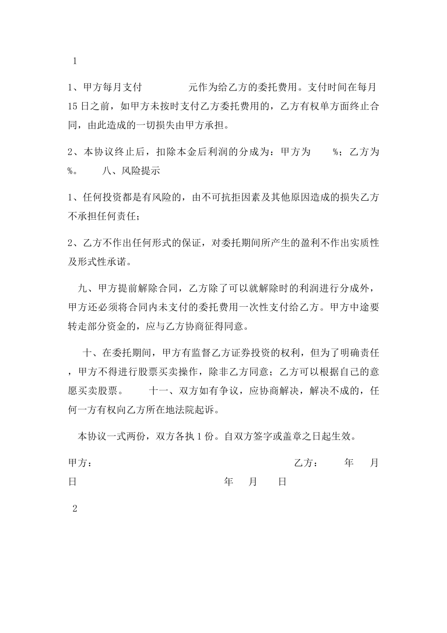 委托证券投资协议.docx_第2页