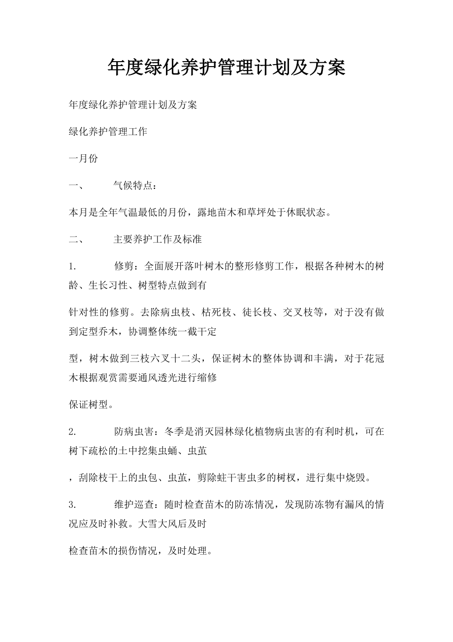 年度绿化养护管理计划及方案.docx_第1页