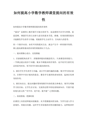 如何提高小学数学教师课堂提问的有效性.docx