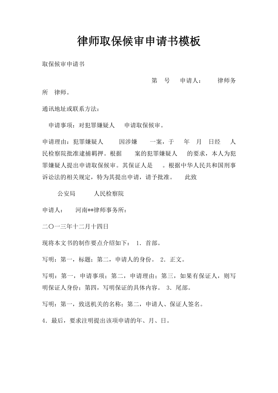 律师取保候审申请书模板.docx_第1页