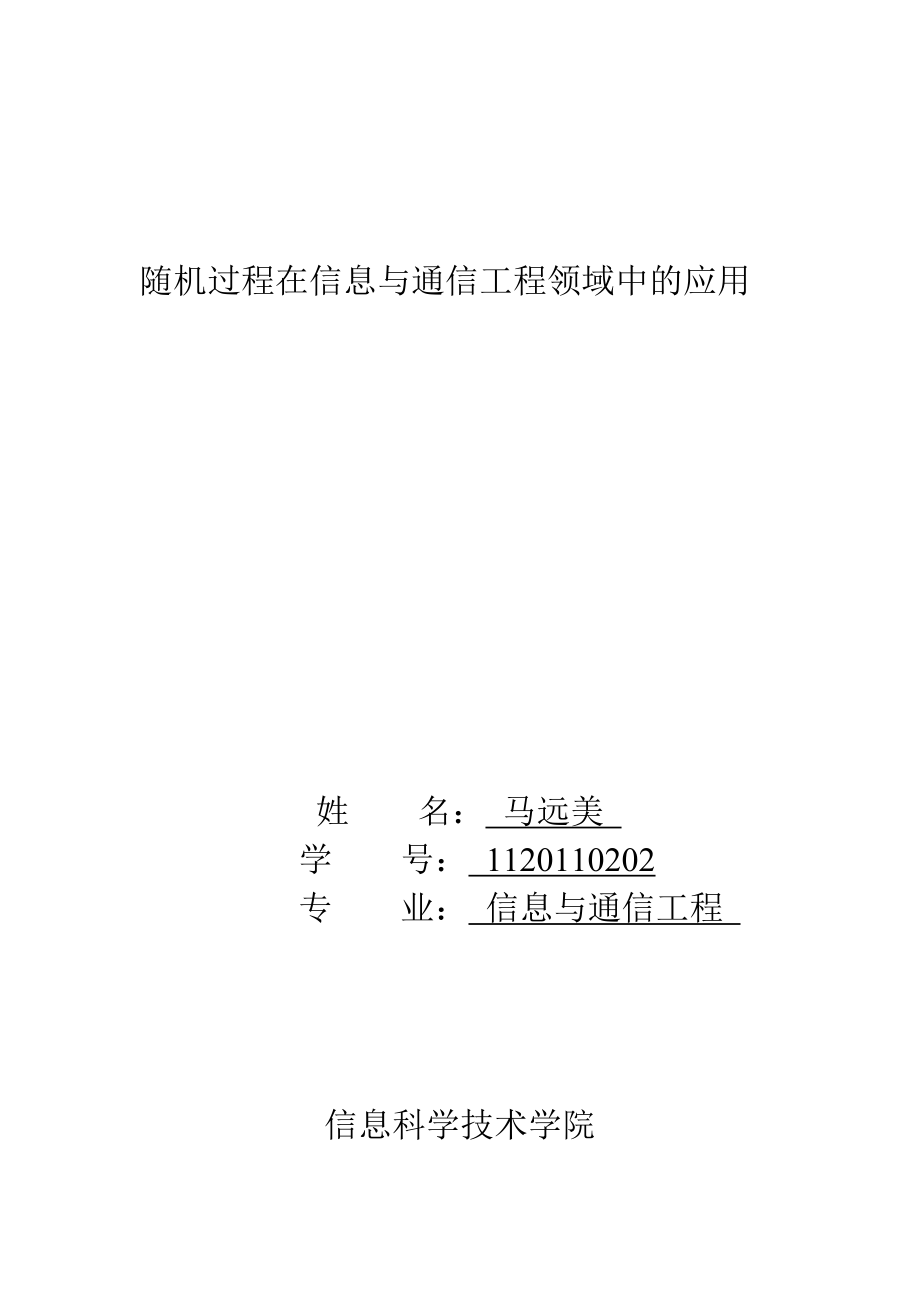 随机过程在信息与通信工程领域中的应用.doc_第1页