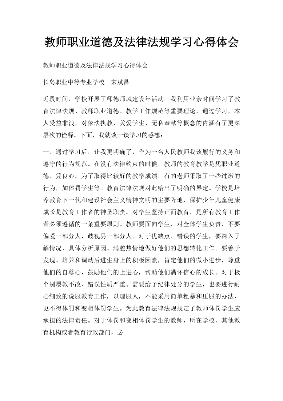 教师职业道德及法律法规学习心得体会.docx_第1页