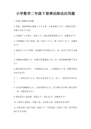 小学数学二年级下册乘法除法应用题.docx