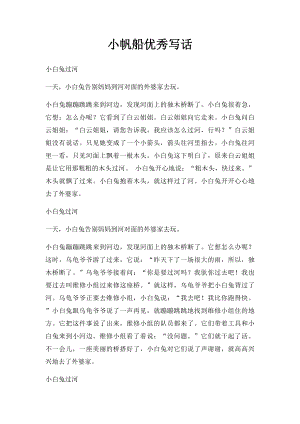 小帆船优秀写话.docx