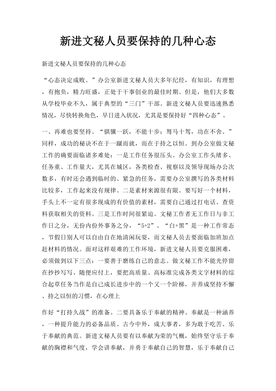 新进文秘人员要保持的几种心态.docx_第1页