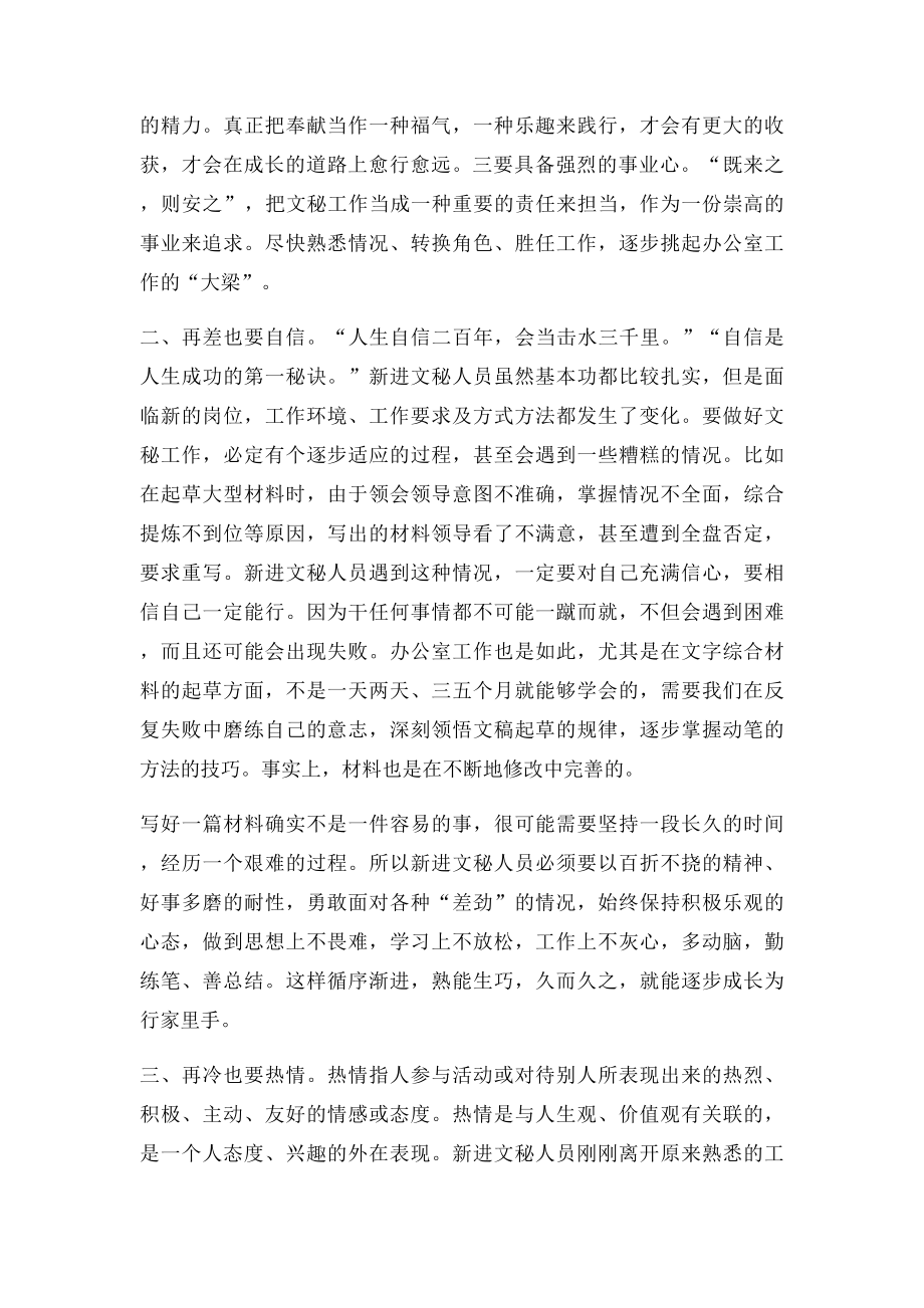 新进文秘人员要保持的几种心态.docx_第2页