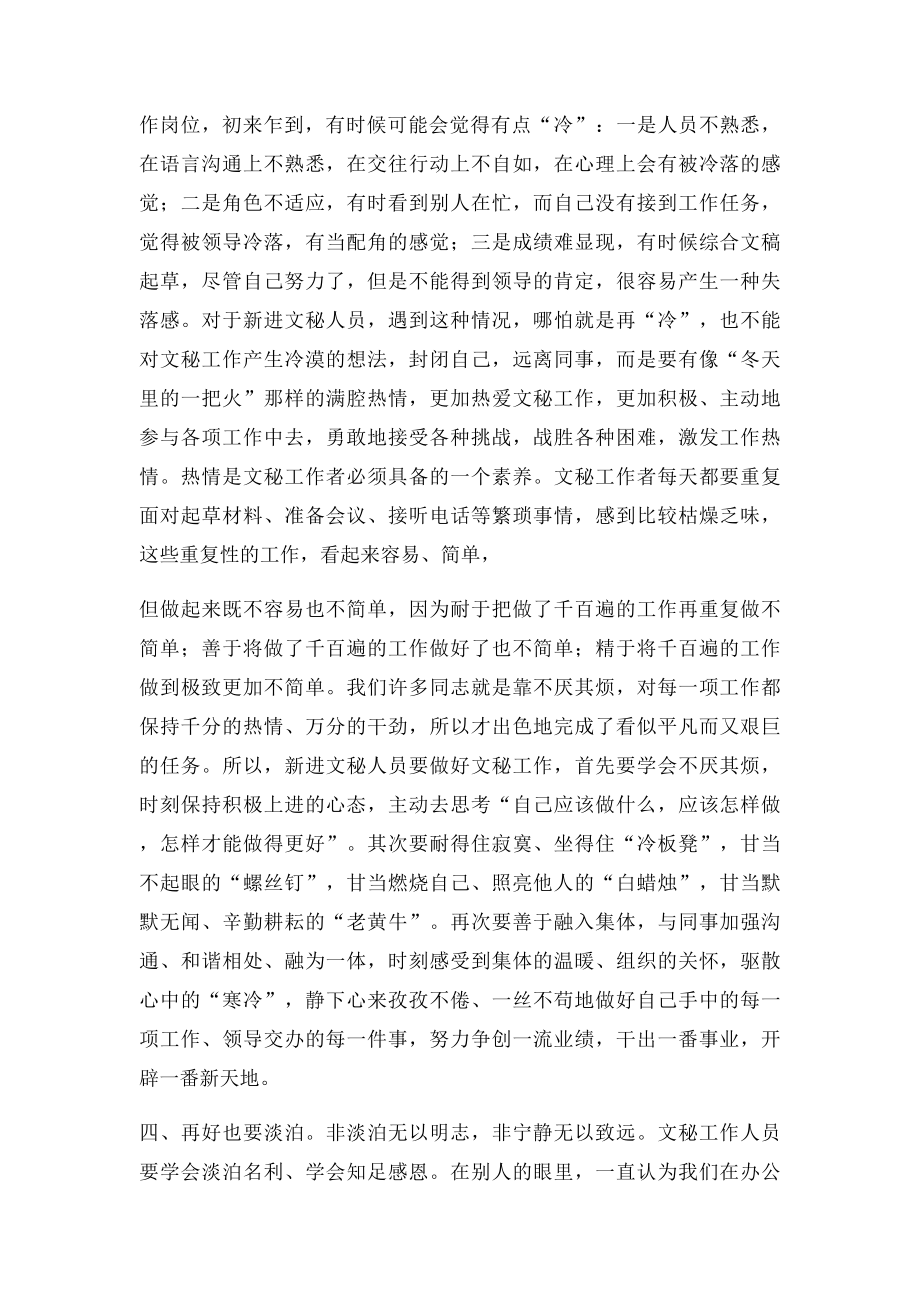 新进文秘人员要保持的几种心态.docx_第3页