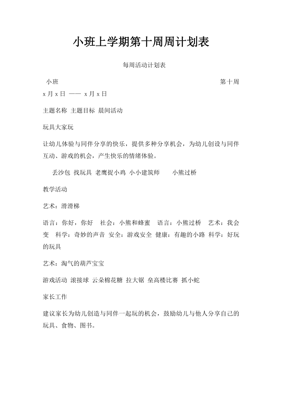 小班上学期第十周周计划表.docx_第1页