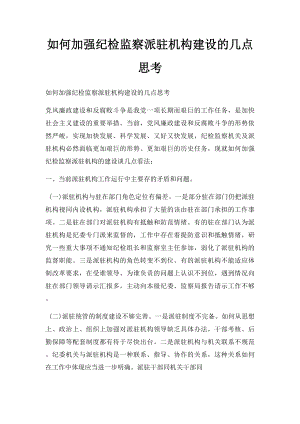 如何加强纪检监察派驻机构建设的几点思考.docx