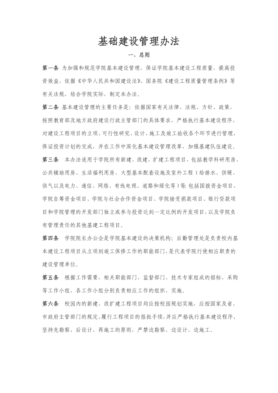 基础建设管理办法.doc_第1页