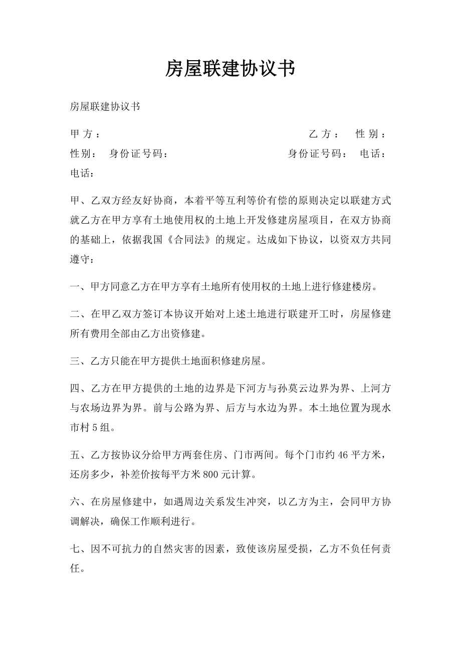 房屋联建协议书.docx_第1页