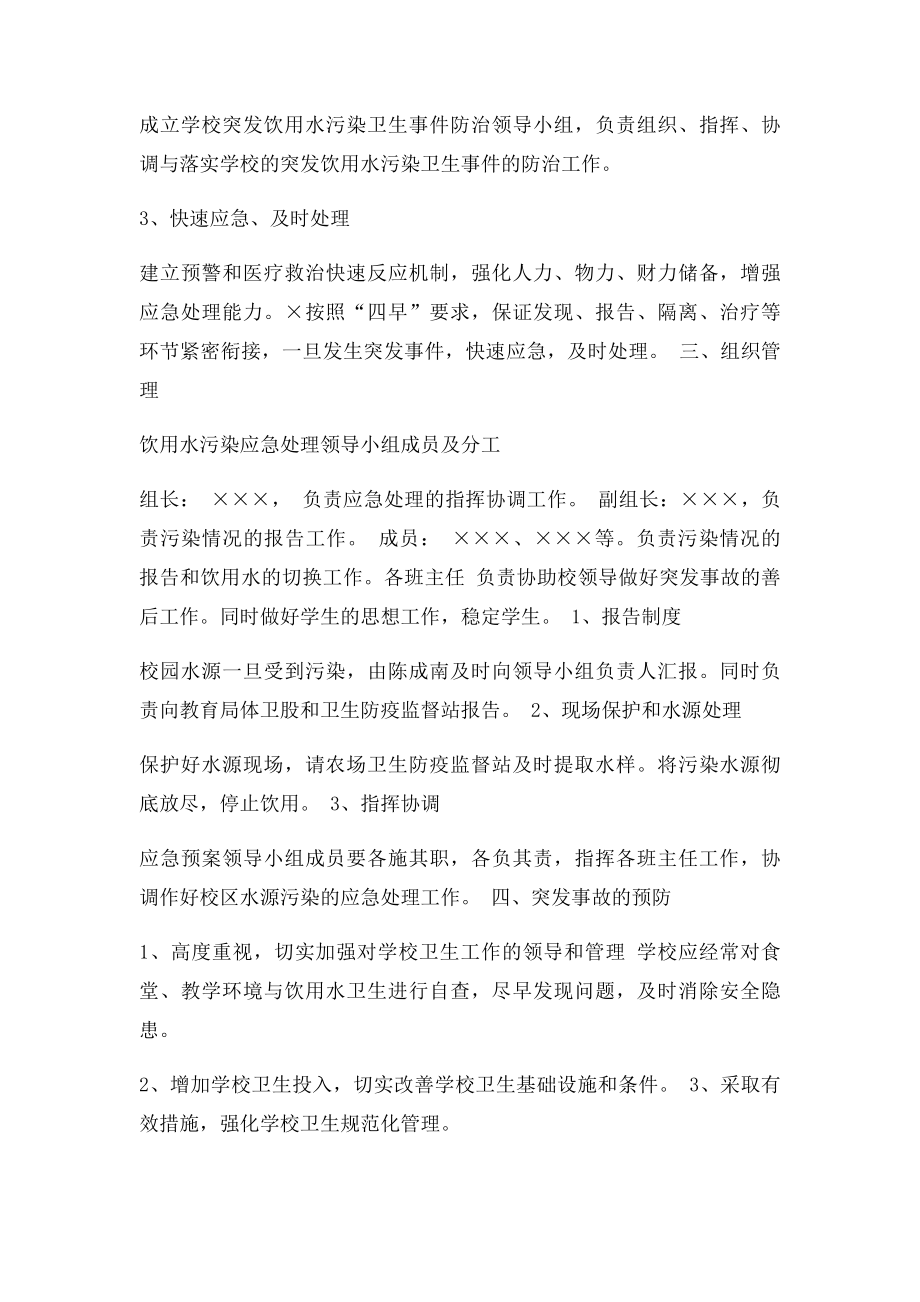 学校饮用水突发污染事故应急预案.docx_第2页