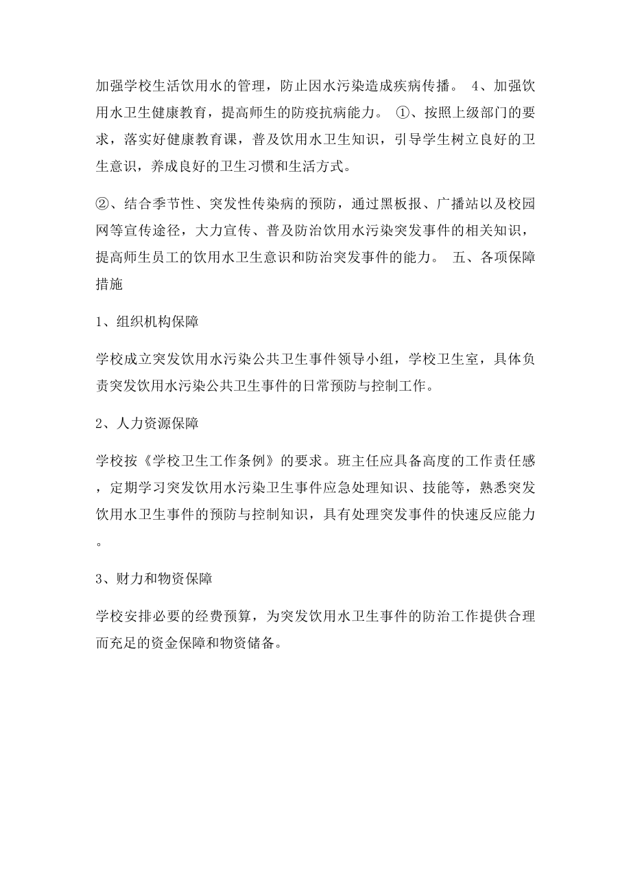 学校饮用水突发污染事故应急预案.docx_第3页