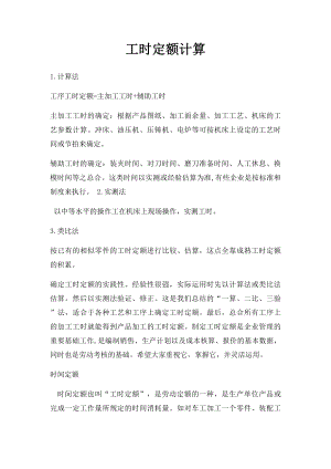 工时定额计算.docx