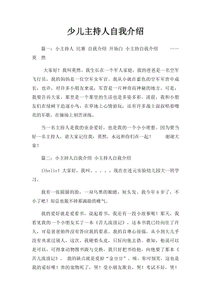 少儿主持人自我介绍.docx