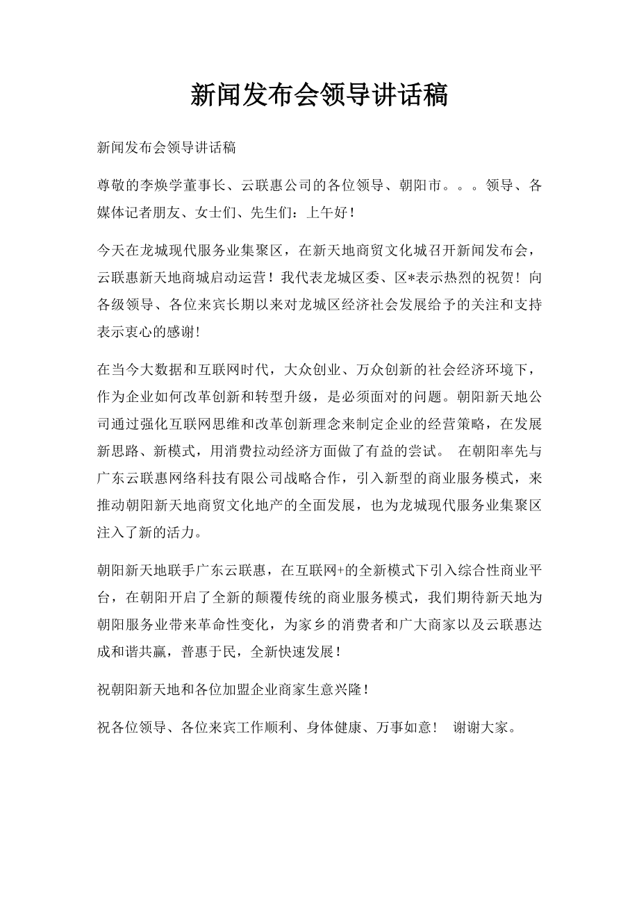 新闻发布会领导讲话稿.docx_第1页