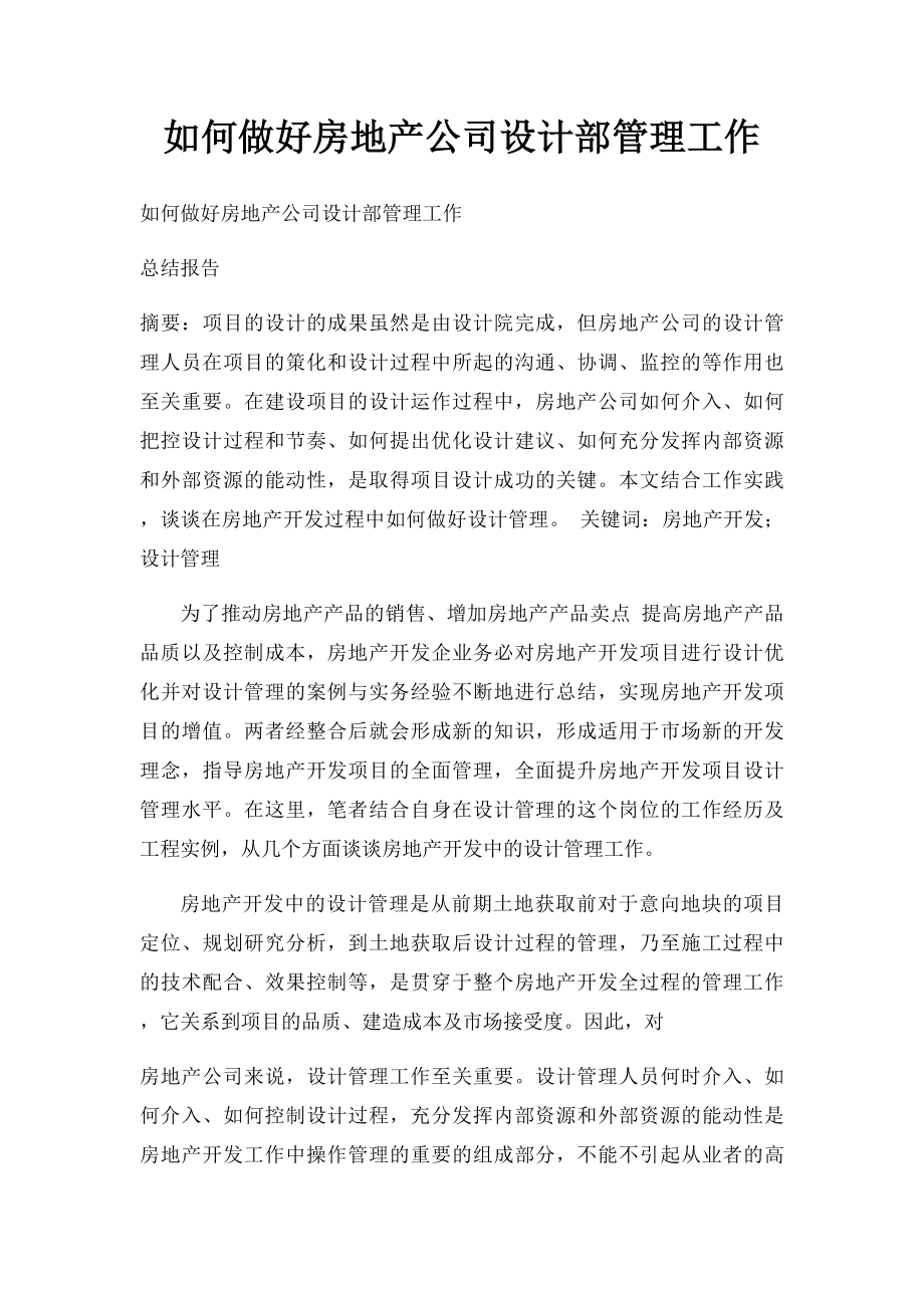 如何做好房地产公司设计部管理工作.docx_第1页