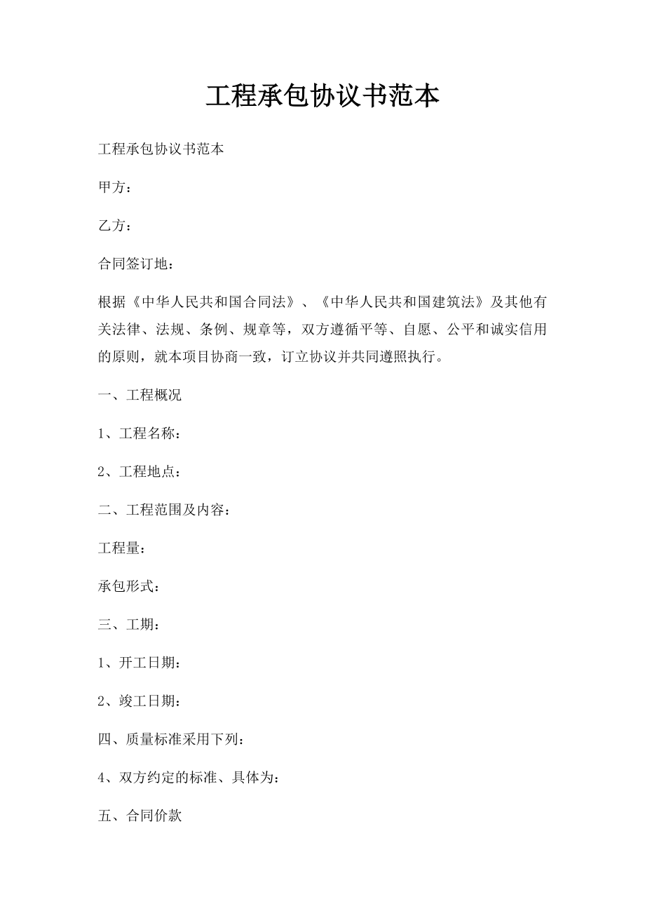 工程承包协议书范本(1).docx_第1页