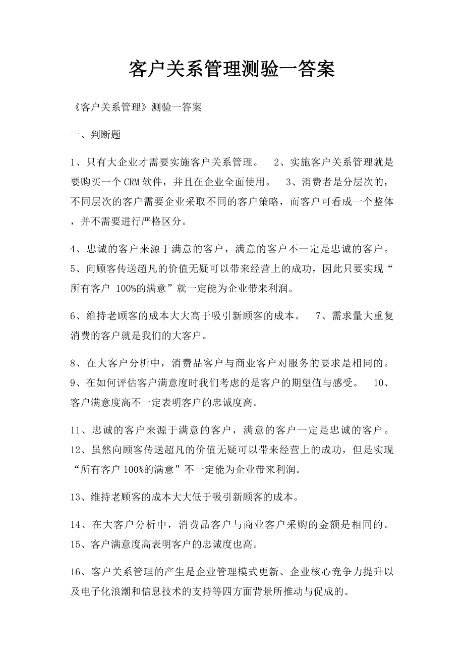 客户关系管理测验一答案.docx_第1页