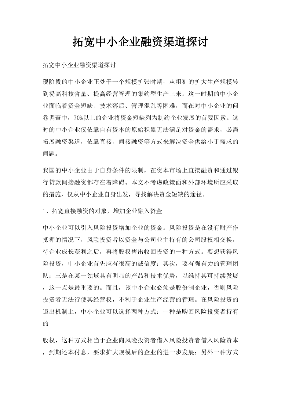 拓宽中小企业融资渠道探讨.docx_第1页