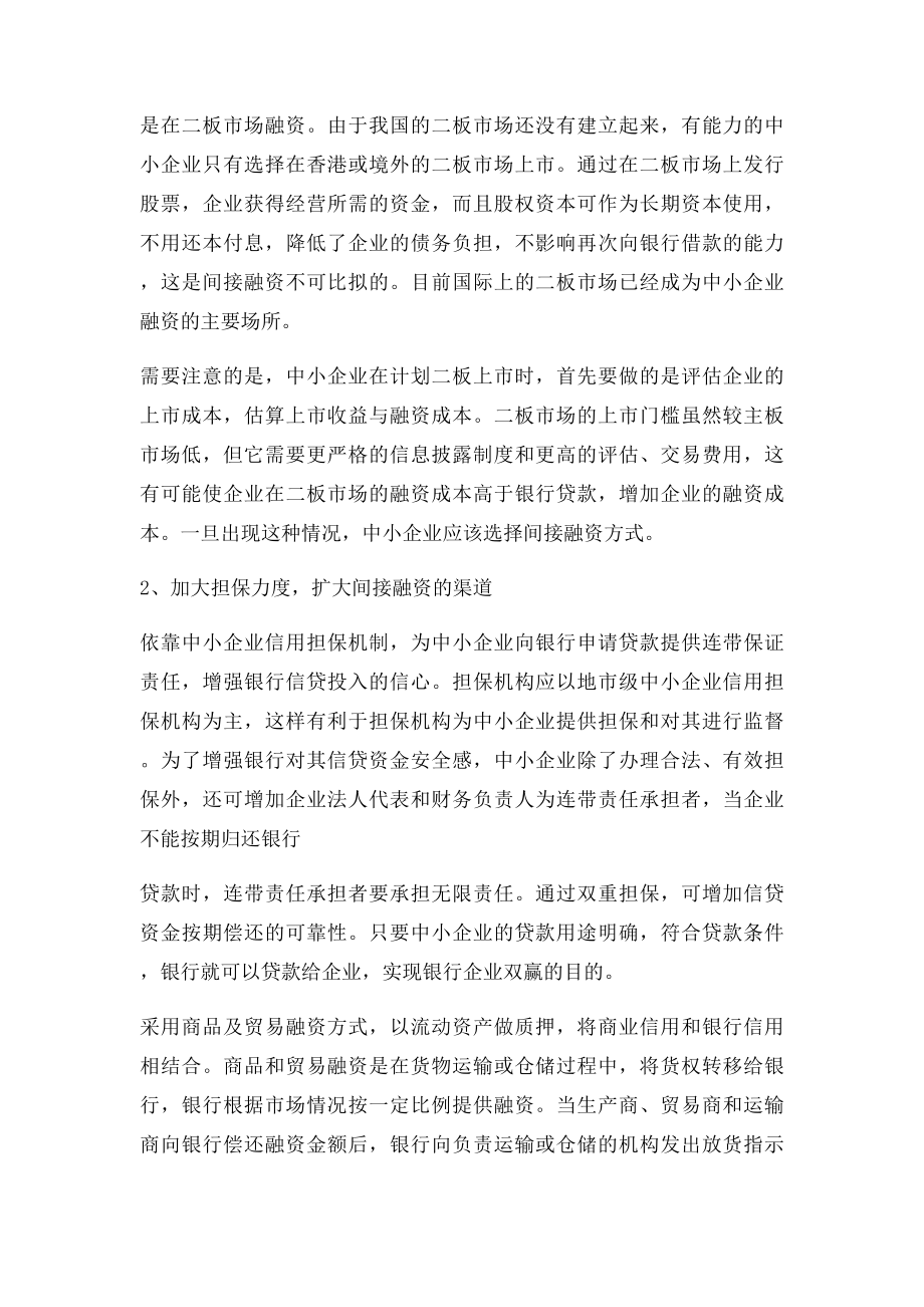 拓宽中小企业融资渠道探讨.docx_第2页