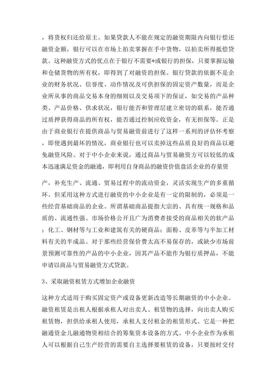 拓宽中小企业融资渠道探讨.docx_第3页