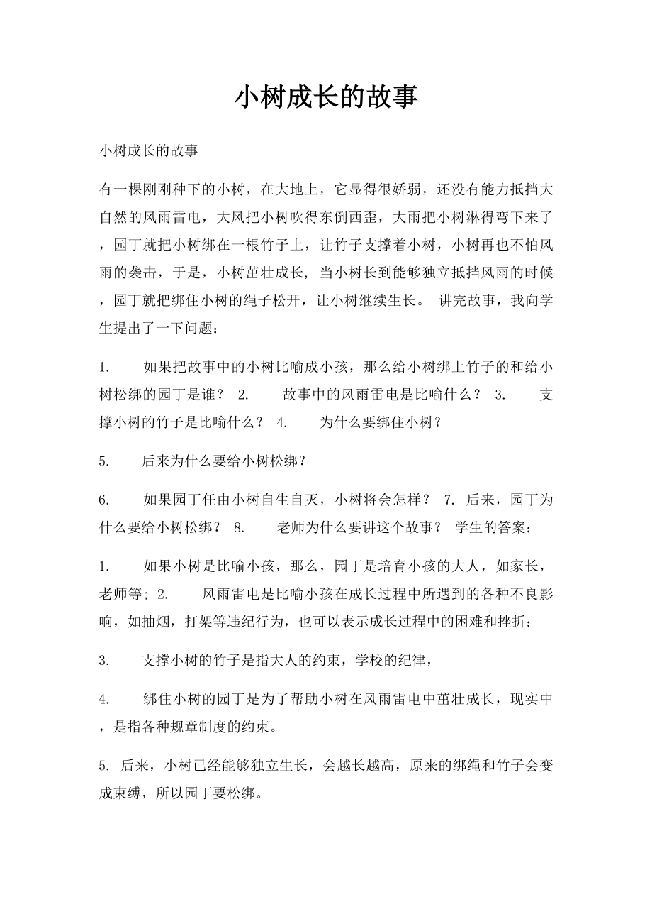 小树成长的故事.docx_第1页