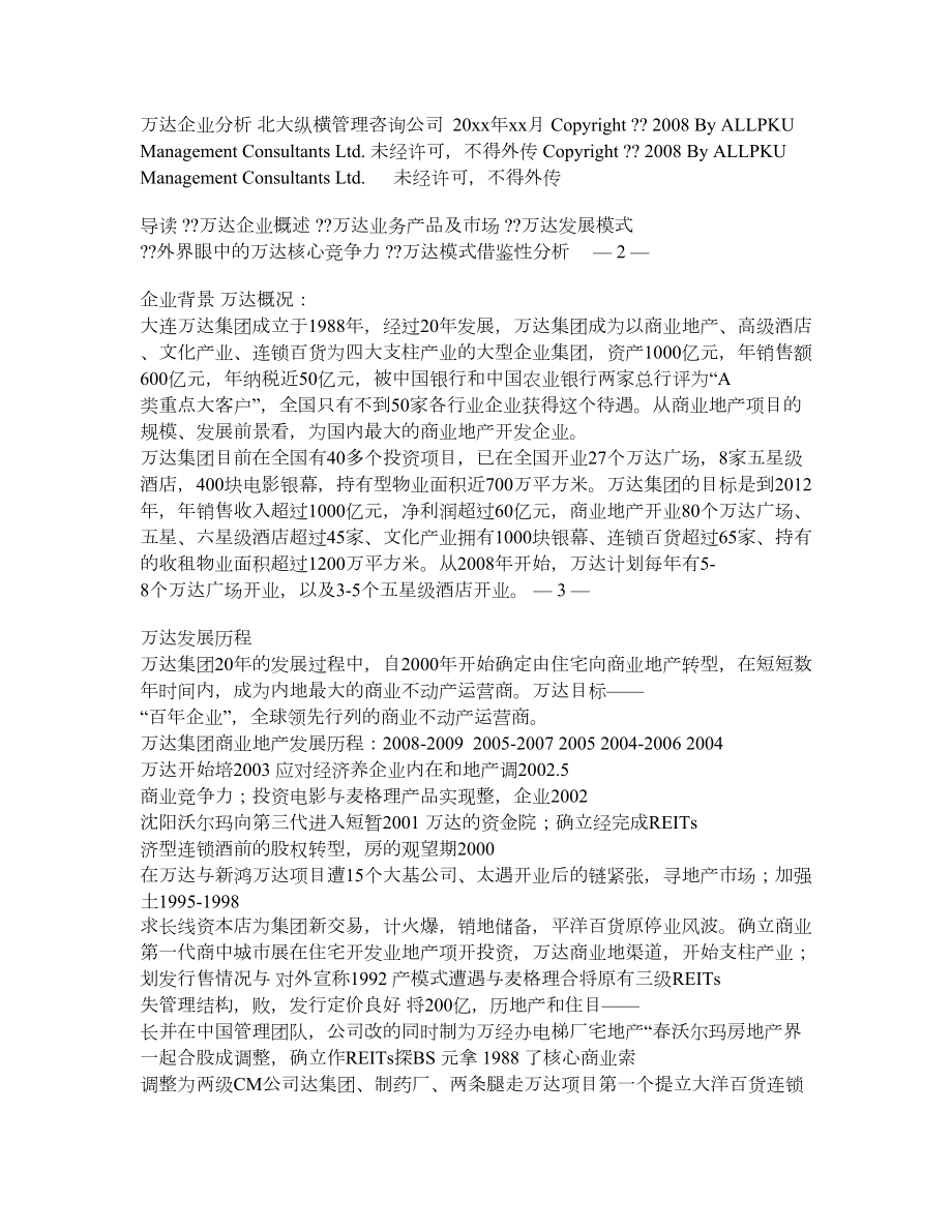 万达企业分析.doc_第1页