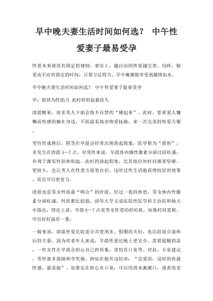 早中晚夫妻生活时间如何选？ 中午性爱妻子最易受孕.docx